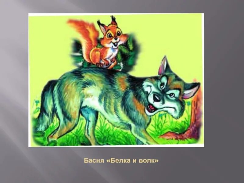 Лев толстой басня белка и волк. Л н толстой белка и волк. басня л н толстого белка и волк. сказка толстого л.н. волк и белка. лев николаевич толстой басня белка и волк.