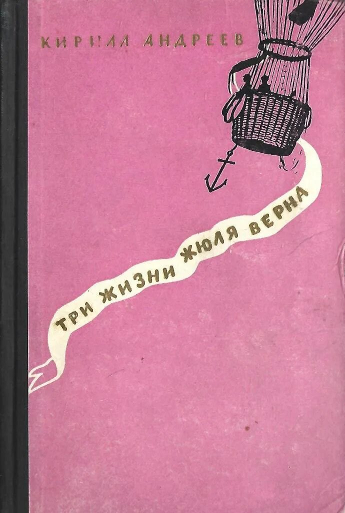 Жить жизнь 3 книга. Кирилл константинович андреев писатель. книга три жизни жюля верна. андреев три жизни жюля верна. три жизни жюля верна автор кирилл андреев.