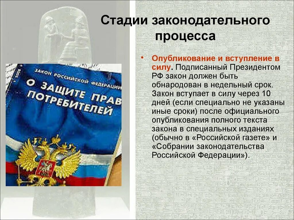 Опубликование и вступление в силу. Вступление закона в силу. Принятие закона. Стадии Законодательного процесса. Разработка и принятие законов кто