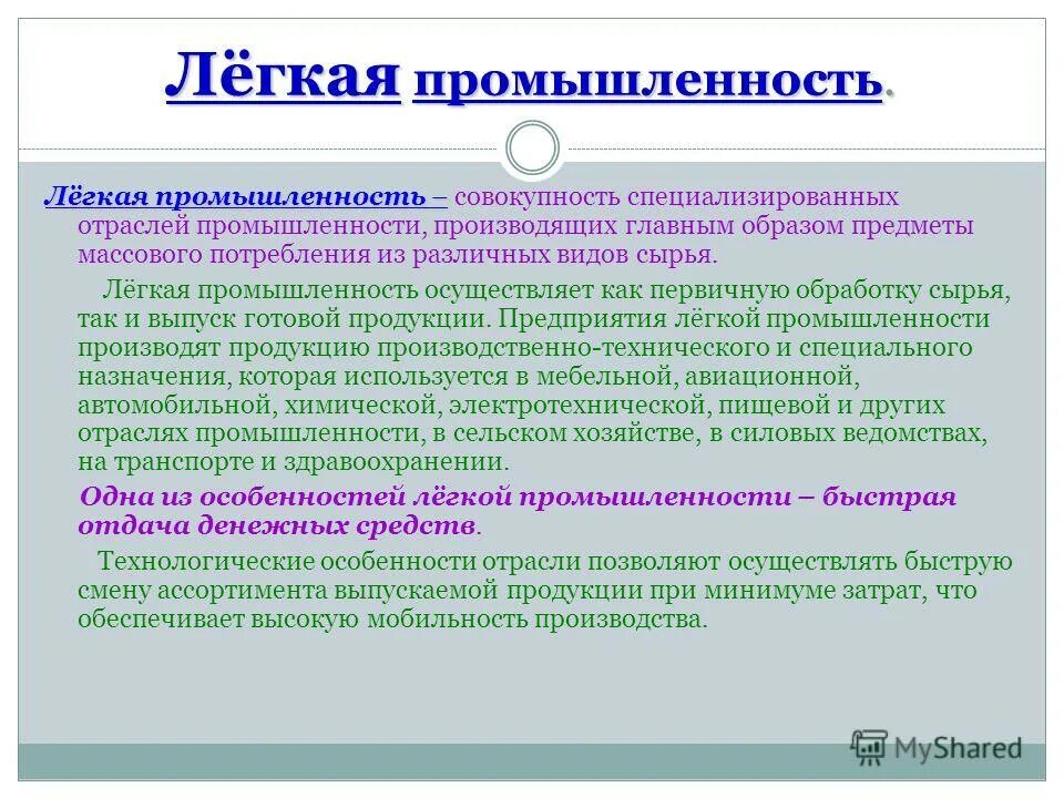 Легкая промышленность характеристика