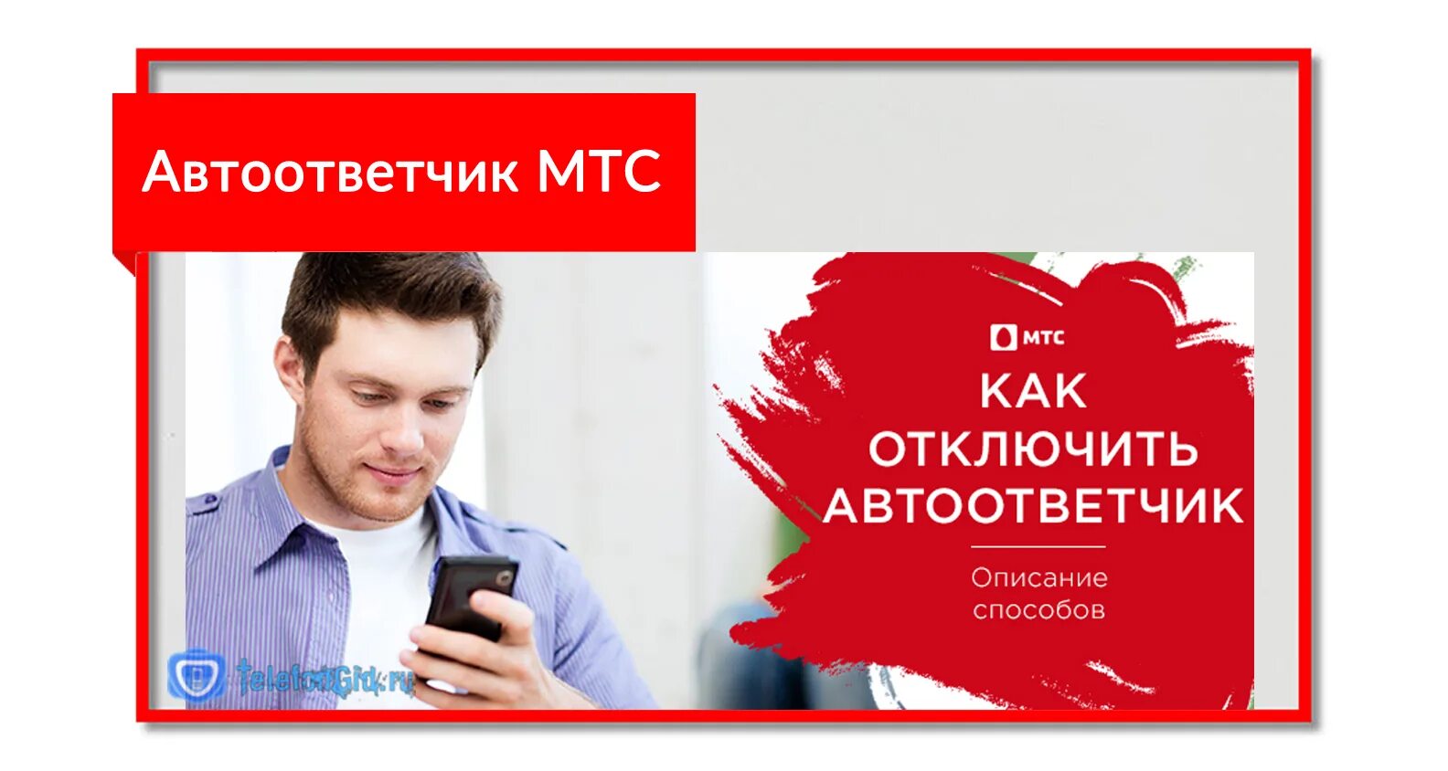 Автоответчик МТС. Как отключить автоответчик на МТС. Отключение на МТС автоответчик. Как отключить автоответчик на МТС на телефоне.