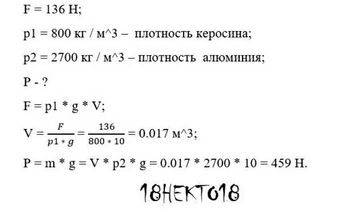 Сколько весит в воде алюминиевая деталь. Алюминий 2700 кг/м3. Плотность керосина. Плотность алюминия 2700 кг/м3. Определить плотность алюминия 2700 кг /м3.