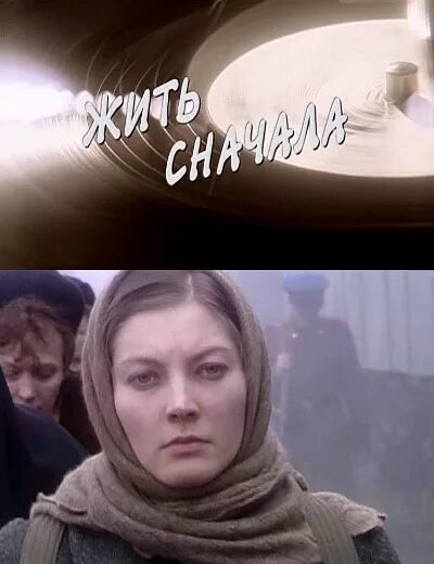 Жить сначала читать. Жить сначала (история зечки) (2010).