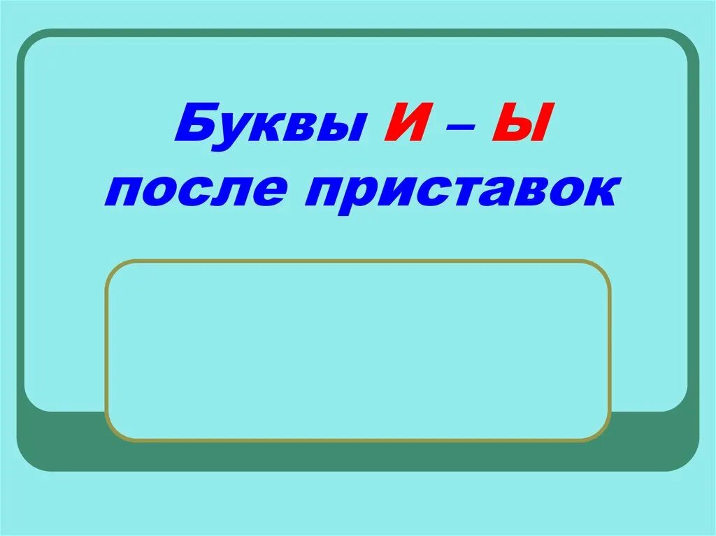 Буквы ы и и после приставок. Правописание приставок и ы. Правописание приставок ы и и после приставок. Буква и после приставок. Как пишется безынтересный или безинтересный