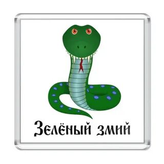 Почему называют зеленый змей