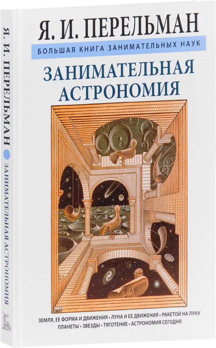 Книга Занимательная астрономия Перельман.