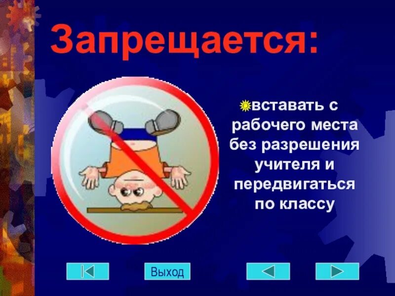 Уходя с рабочего места
