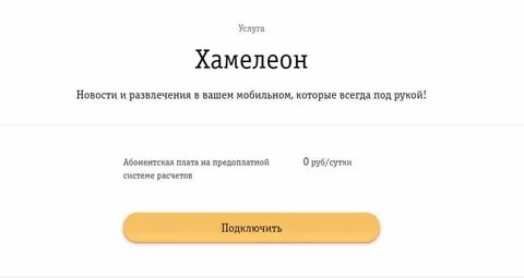 Хамелеон билайн