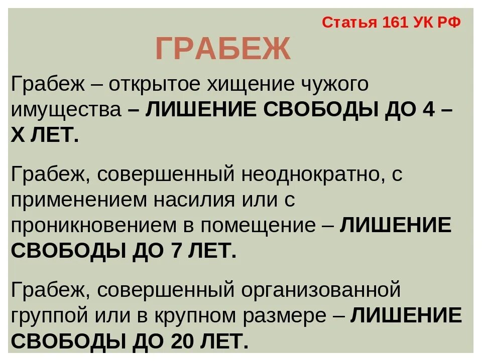 161 ук срок. Грабеж ст 161 УК РФ. Ст.161 ч.2 п.г УК РФ. 161.1 УК РФ. Статья 161 уголовного кодекса.