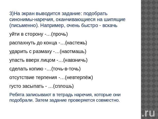 Родник синоним с шипящим на конце. Существительные оканчивающиеся на шипящие звуки. Синоним к слову команда с шипящим на конце. Слова оканчивающиеся на шипящие звуки. Наречия оканчивающиеся на шипящие.