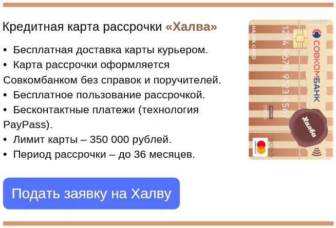 Как закрыть кредитную карту халва. Кредитная карта без справок и поручителей. Кредитная карта халва. Кредитная карта без справок. Карта халва оформить кредитную карту.