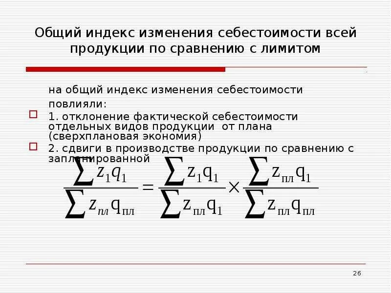 Определить затраты на рубль товарной продукции. Индекс изменения себестоимости. Общий индекс себестоимости. Общий индекс себестоимости продукции. Общее изменение себестоимости.