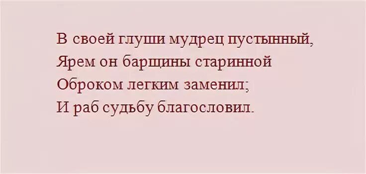 В своей глуши мудрец пустынный. Барщину оброком лёгким заменил. И раб судьбу благословил. О ком это Ярем он барщины старинной оброком лёгким заменил. Диалог пустынных мудрецов геншин кому подходит