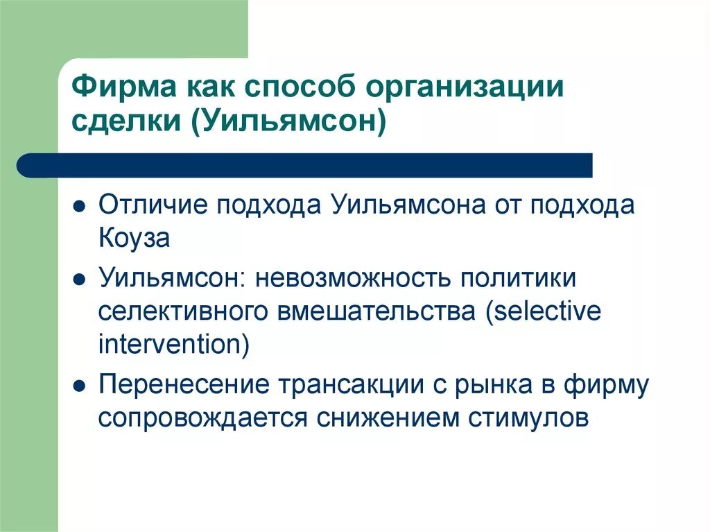 Как отличить л. Теория фирмы Уильямсона. Экономическая теория фирмы. Неоинституциональная теория фирмы. Фирма как способ организации сделки.