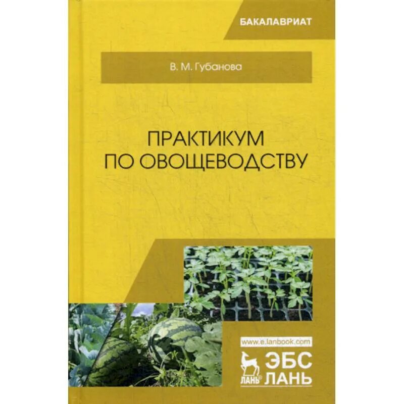 Овощеводство учебник. Губанова практикум по овощеводству. Овощеводство практикум. Книги по овощеводству.