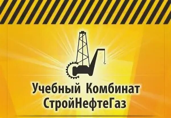 Учебный комбинат стройнефтегаз. Учебный комбинат стройнефтегаз томск. Сургут стройнефтегаз. Стройнефтегаз. Стройнефтегаз логотип.