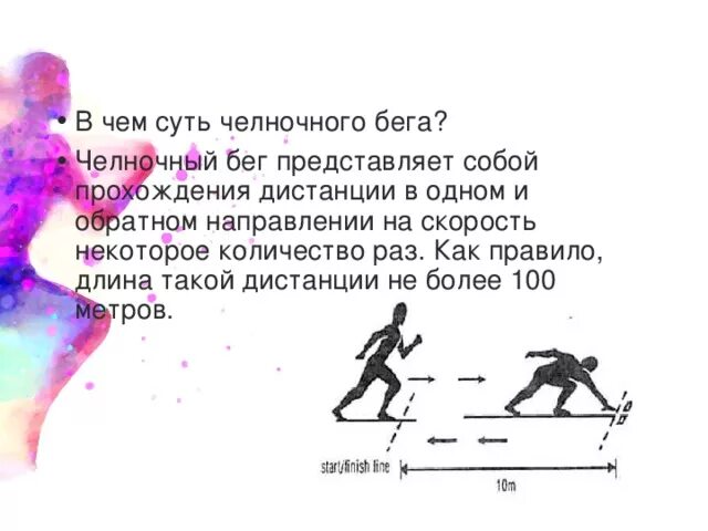 Правила выполнения челночного бега. Челночный бег схема выполнения. Доклад по челночному бегу. Сообщение на тему челночный бег. Челночный бег доклад по физкультуре.