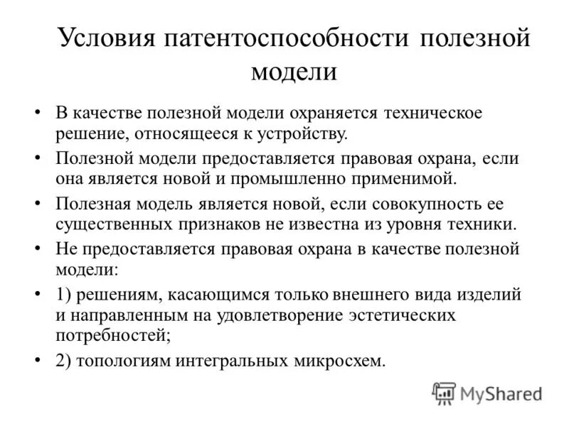 Условия полезной модели