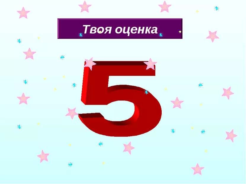 Пятерка оценка. Оценка 5. Оценка 5 для детей. Оценка 5 картинка.