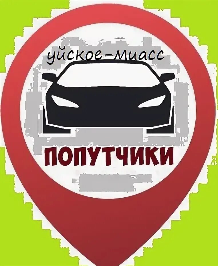 Попутка логотип. Попутчик уйское. Попутчики аскино. Попутчик уйское. Попутчик уйское.