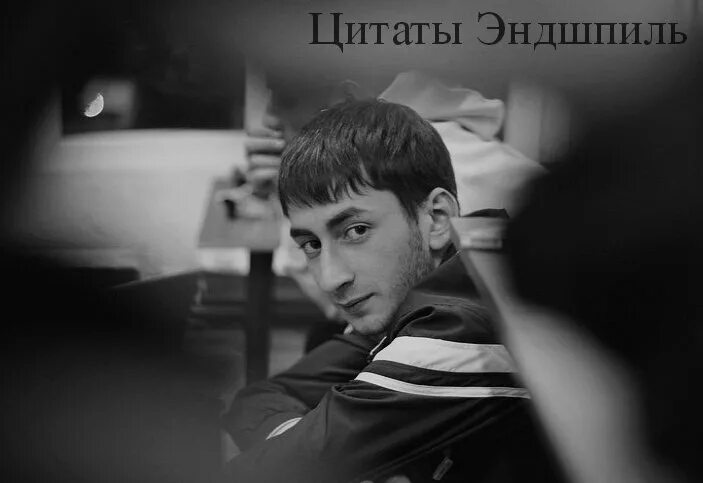 Эндшпиль поменял псевдоним. Сослан бурнацев. сослан бурнацев эндшпиль. эндшпиль (сослан бурнацев) 2025. энди панда в детстве.