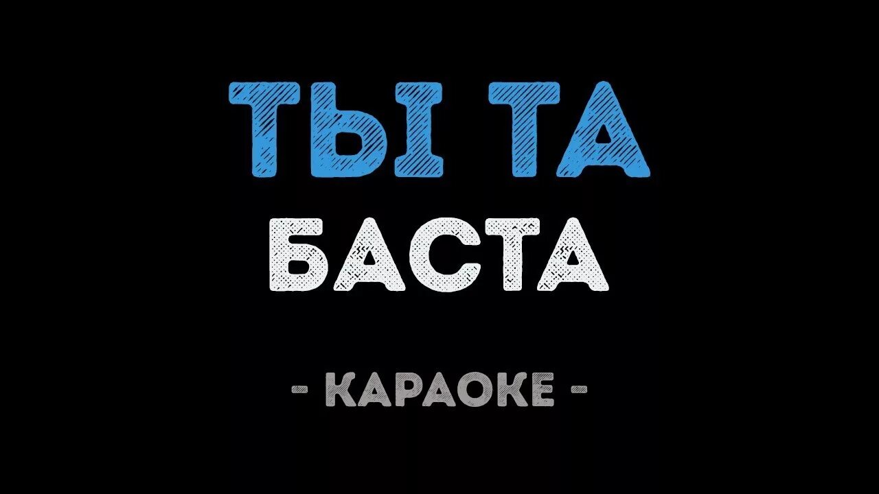 Баста караоке. Баста ты та. Кинолента Баста караоке. Баста выпускной караоке. Моя вселенная баста white текст