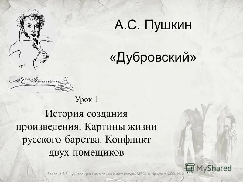 История создания дубровского