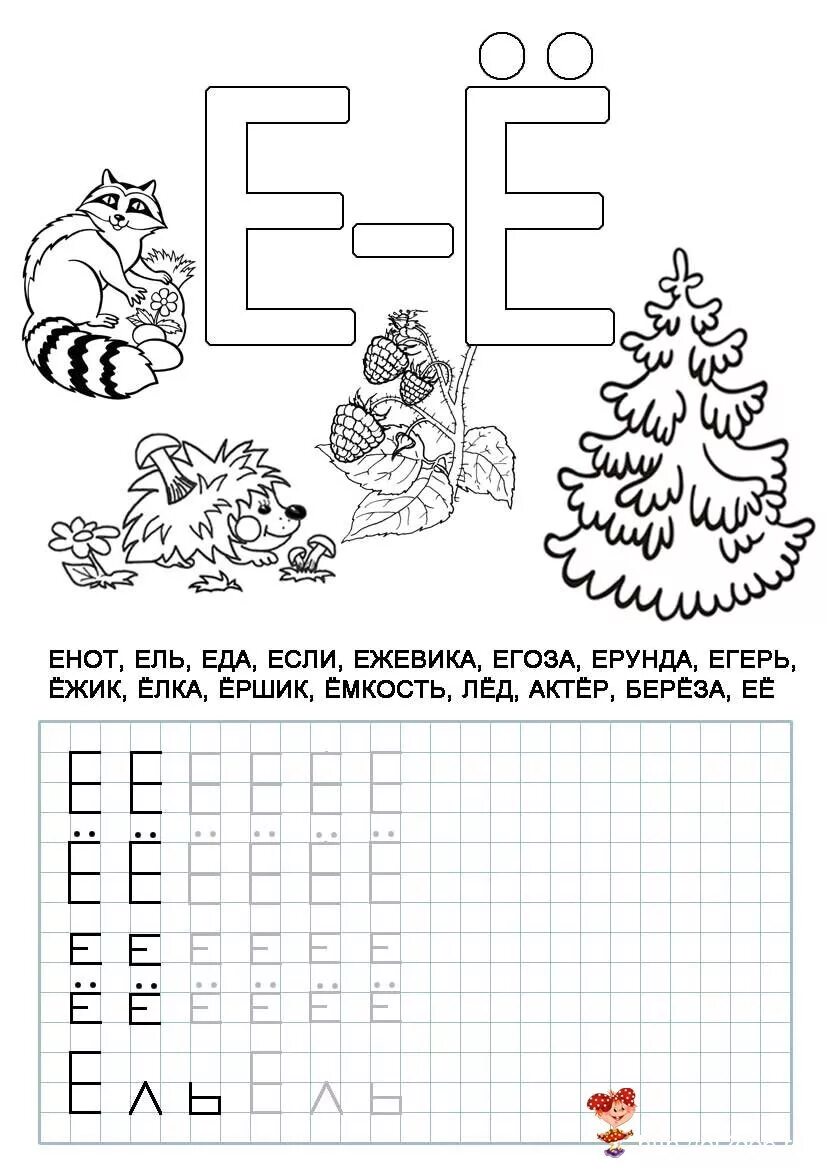Буква е и ё задания для дошкольников. Буква ё задания для дошкольников. Буква ёдля дошкольников. Изучение буквы е для дошкольников.