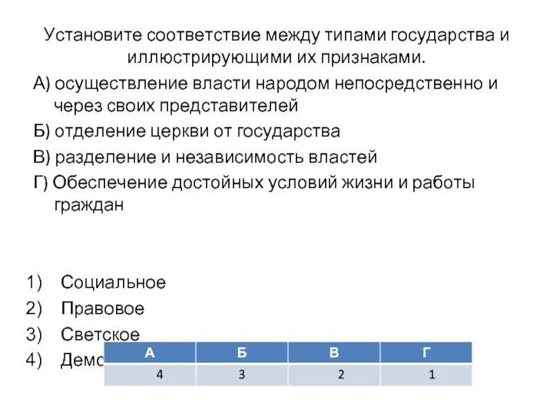 Установите соответствие между изображением инструмента. Установи соответствия между основами гражданского общества. Установите соответствие между типами государства и их признаками:. Установи соответствующее между основами гражданского общества.