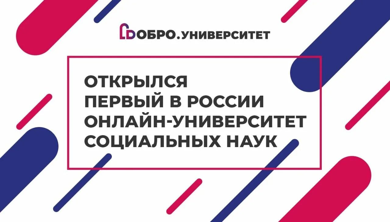 Добро университет. Делаю добро в России. Университет доброй воли.