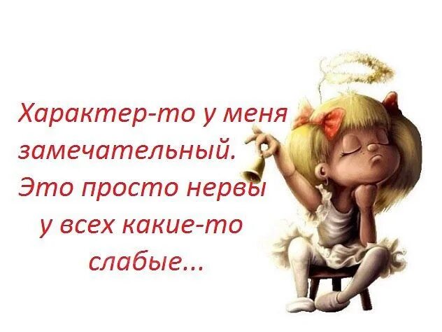 Это будет просто замечательно. Веселые статусы. Афоризмы про нервы прикольные. Прикольные фразы про характер. Прикольные цитаты про характер.