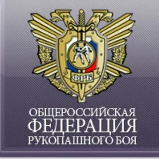 Фрб рукопашного боя
