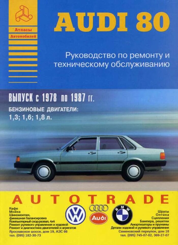 Справочник по обслуживанию. Книга Ауди 80 б3. Ремонт эксплуатация автомобиля Ауди 80 б3. Руководство по ремонту Ауди 80. Книга по ремонту Ауди 80 б3.