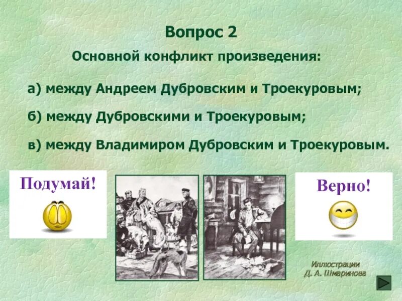 Ответы на вопросы дубровский 6. Вопросы по рассказу Дубровский. Вопросы по Дубровскому с ответами. Вопросы по роману Дубровский. Конфликт в произведении Дубровский.