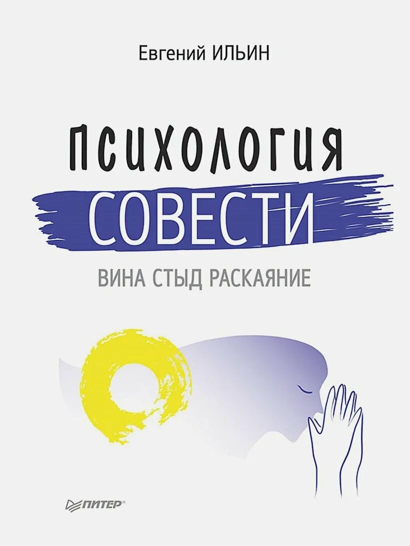 Совесть и вина. Психология совести. Вина, стыд, раскаяние е. п. Ильин книга. Ильин психология совести. Е П Ильин психология.