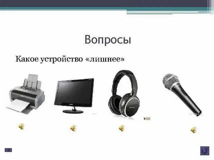 Какое устройство начинается на на