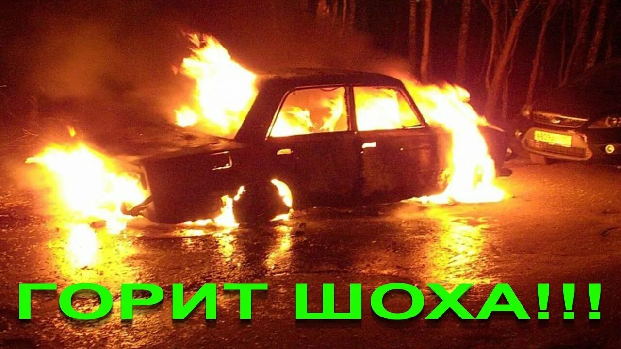 Ваз 2106 горит ночью. Горящие жигули. Ваз 2105 горит. Ваз 2105 горит. Жигули горит.