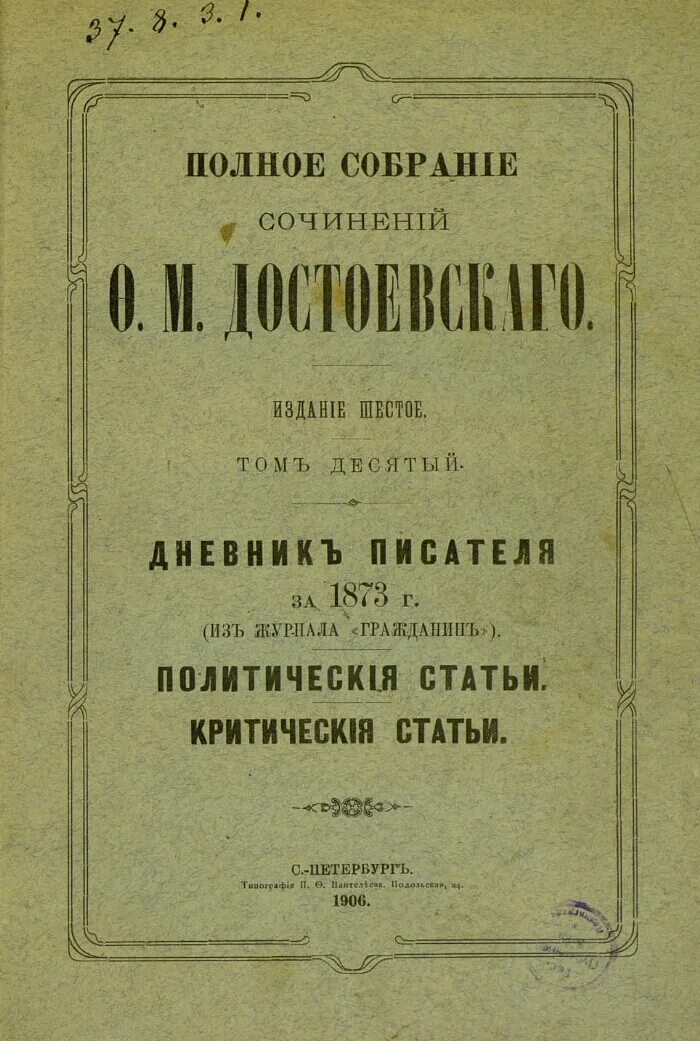 Произведение дневник писателя. Дневник писателя (1873). Дневник писателя, ф.м.Достоевский (1873). Достоевский дневник писателя 1876. Достоевский собрание сочинений.