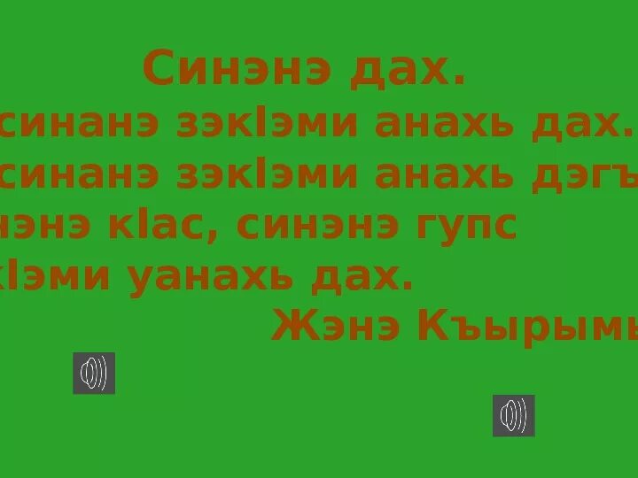 Мама на кабардинском языке. Стих про маму на адыгейском языке. Стихи на адыгейском языке для детей про маму. Стихотворение на адыгейском языке. Стихотворение на адыгейском языке про маму.