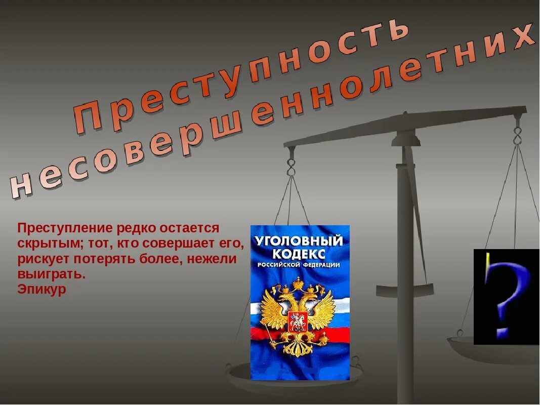 Профилактика правонарушений. Профилактика правонарушений среди несовершеннолетних. Профилактика правонарушений и преступлений несовершеннолетних.