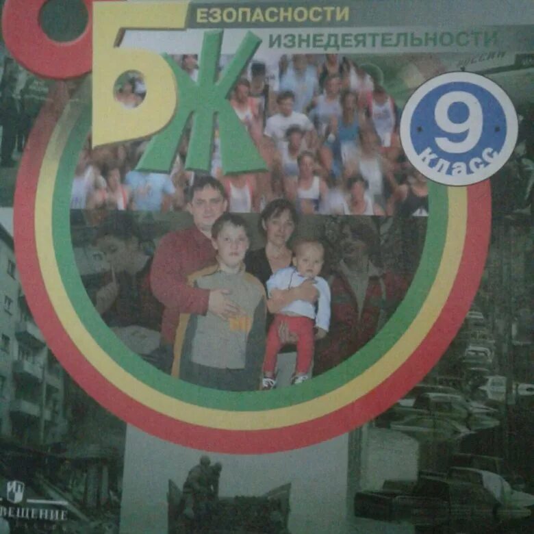 ОБЖ 9 класс. ОБЖ 9 класс учебник. А.Т. Смирнов ОБЖ 9 класс учебник. ОБЖ 9 класс картинки.