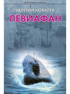 Левиафан книга