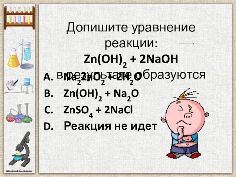 Zn oh 2 naoh сплавление. ZN Oh 2 NAOH уравнение реакции. ZN Oh 2 уравнение реакции. ZN Oh 2 NAOH реакция. ZN Oh 2 NAOH уравнение.