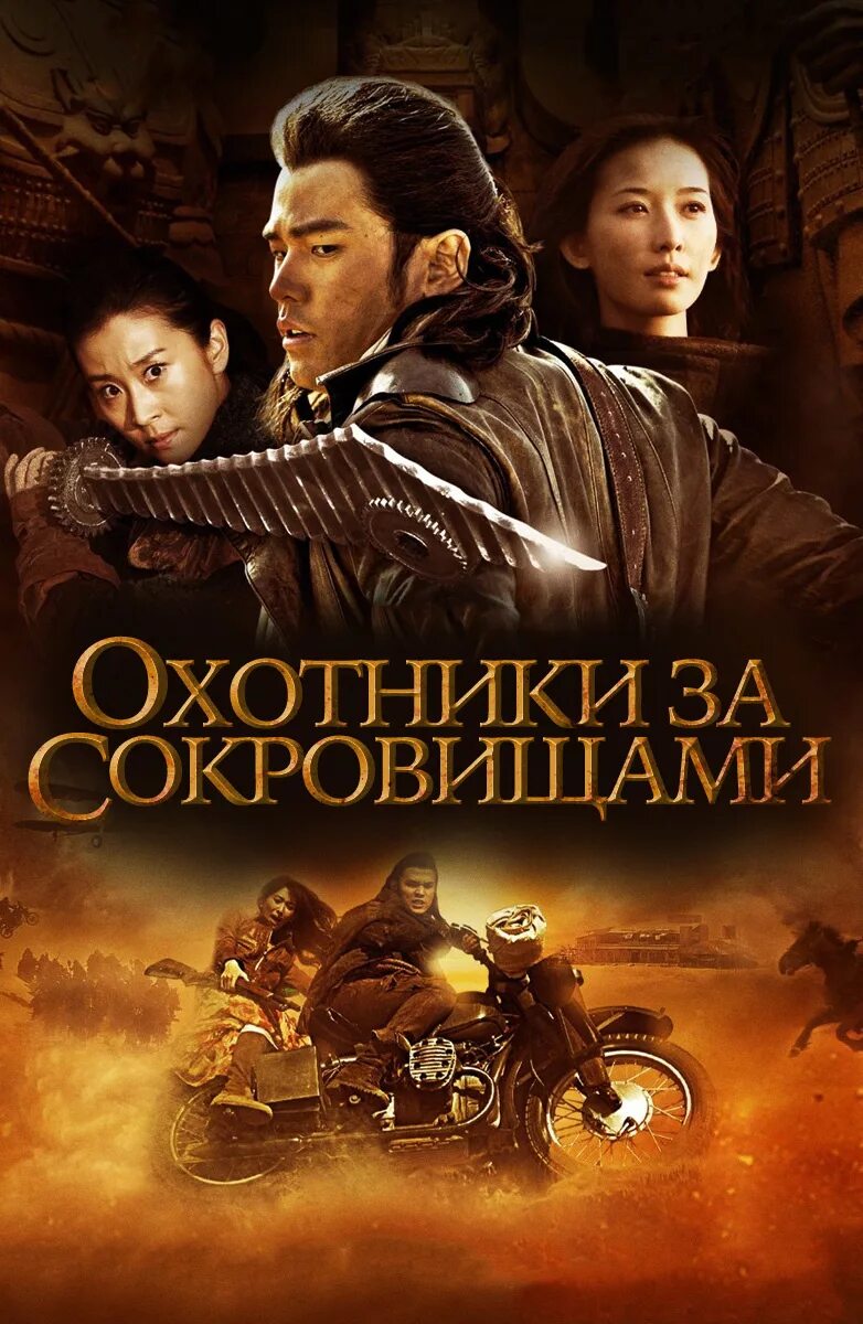 Охотники за сокровищами 2009 Тайвань. Приключенческие про сокровище