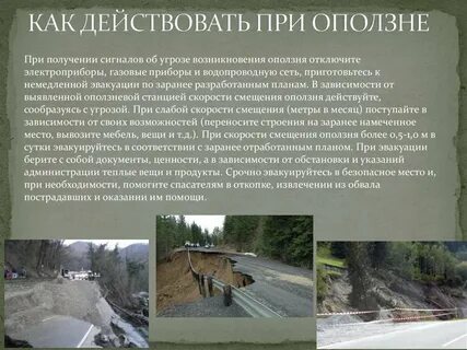 Что нужно делать при начале оползня