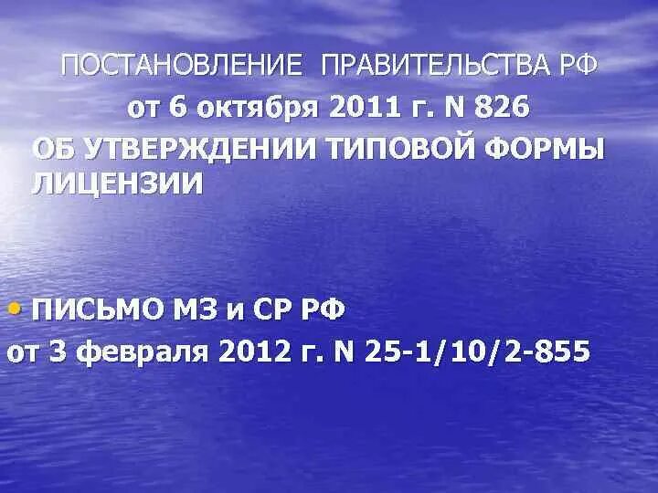 Постановление 6 октября. 6 Октября 2011. Постановление №826.