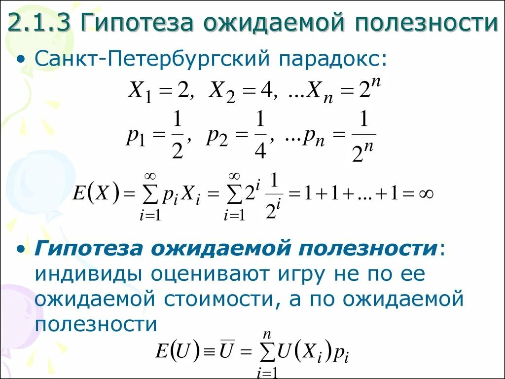 Парадокс функции. Санкт-петербургский парадокс. петербургский парадокс бернулли. гипотеза ожидаемой полезности. санкт-петербургский парадокс. гипотеза ожидаемой полезности.