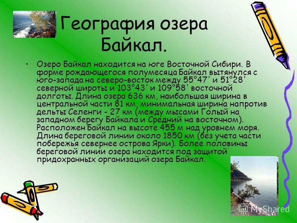 Озеро байкал 3 класс окружающий. Байкал доклад. Озеро Байкал доклад. Озеро Байкал 3 класс. Рассказ о Байкале.