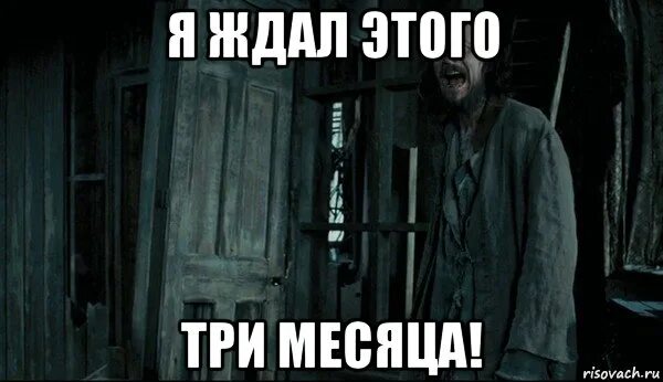 Жду третьего. Я ждал этого. я жду. я ждал этого ответа. я жду тебя.
