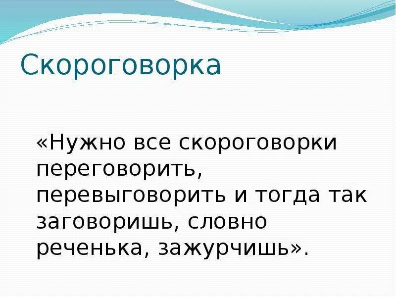 Скороговорки надо